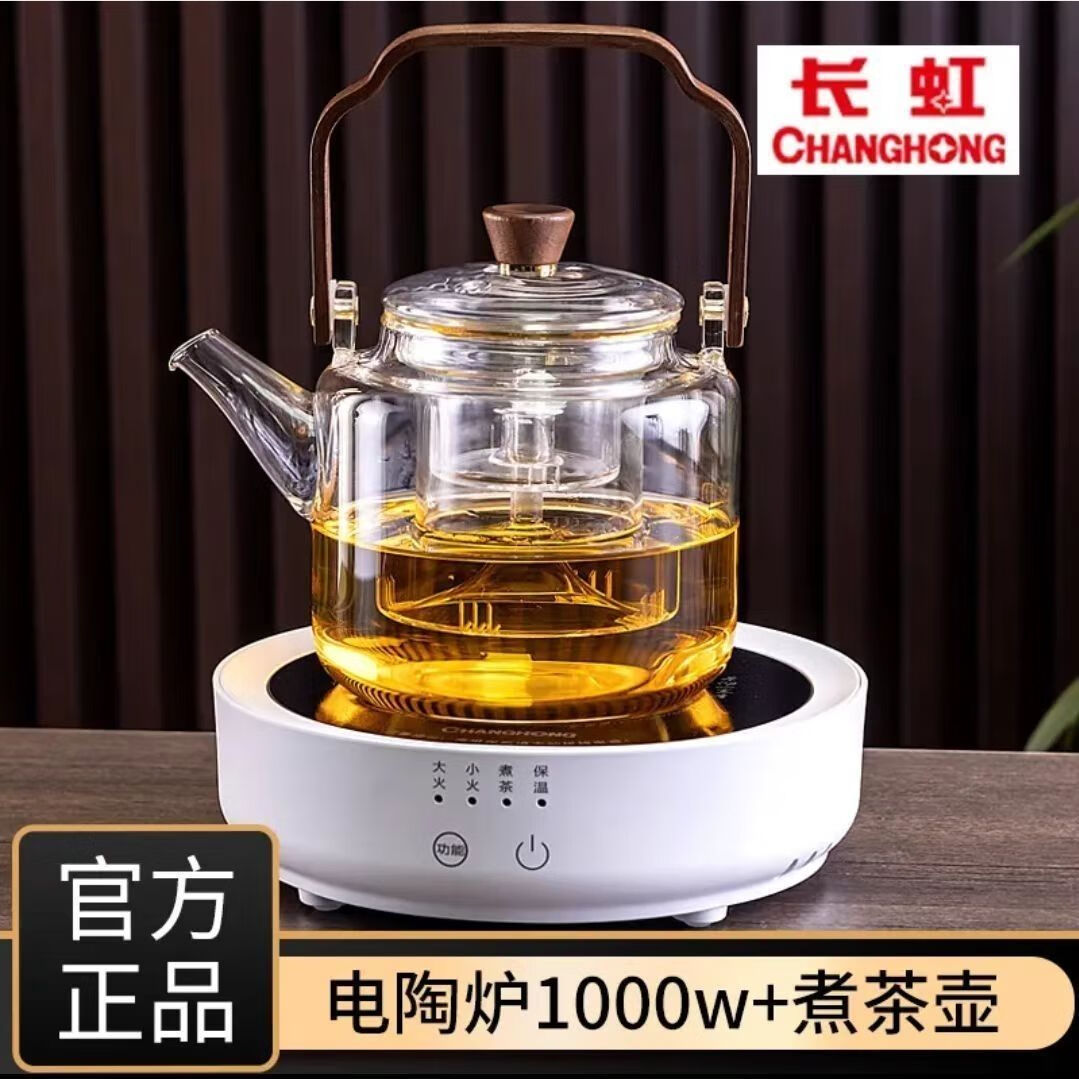 长虹1000w电陶炉煮茶壶一整套家用玻璃围炉煮茶蒸泡烧水烧烤器具