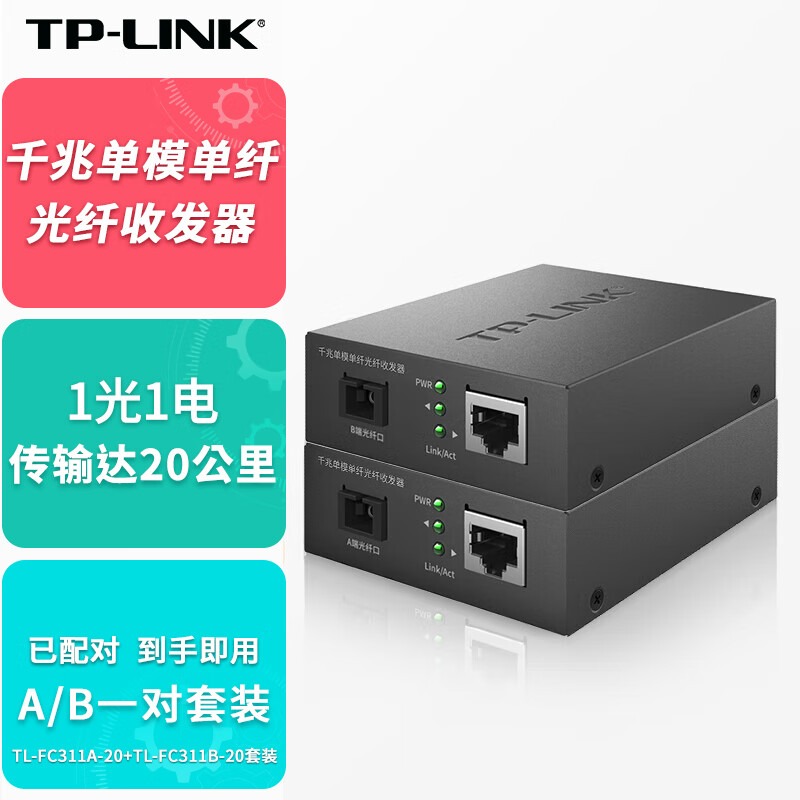 TP-LINK(普联)千兆单模单纤光纤收发器1光1电转换器20公里 一对TL-FC311A-20+TL-FC311B-20（含安装）