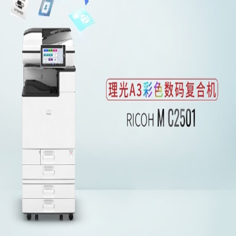理光（Ricoh）MC 2501大型打印机办公激光打印机