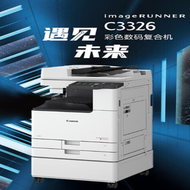 佳能（Canon）C3326办公商用复合大型复印打印一体机