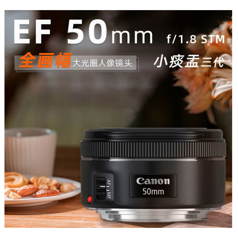 佳能（Canon） EF 50mm f/1.8 STM 小痰盂三代标准定焦人像大光圈镜头单反相机镜头 佳能EF50mm F1.8 官方标配【无UV镜/清洁套装/预设等】