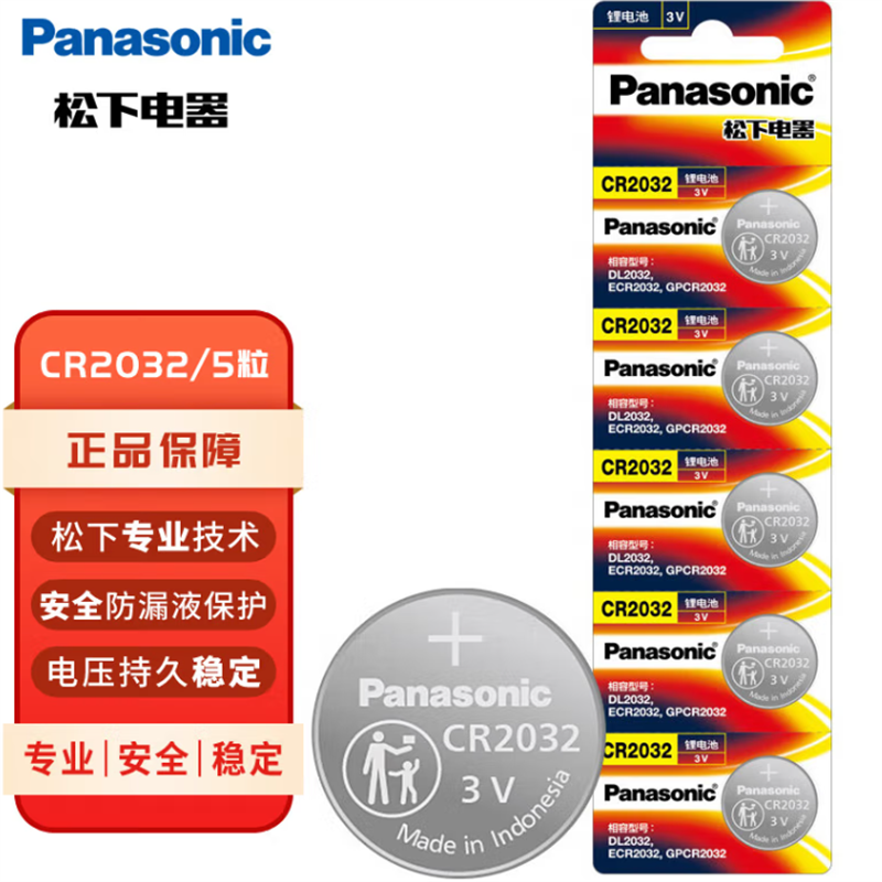 松下（Panasonic）CR2032 进口纽扣电池3V 适用手表电脑主板 汽车钥匙 遥控器 电子秤 小米盒子