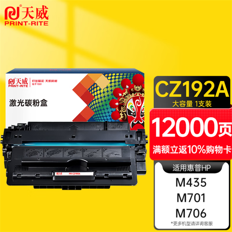 天威（PrintRite）CZ192A 硒鼓93A大容量 适用惠普HP LaserJet Pro M435 701 M706 M701a M701n 706n MFP M435nw 打印机