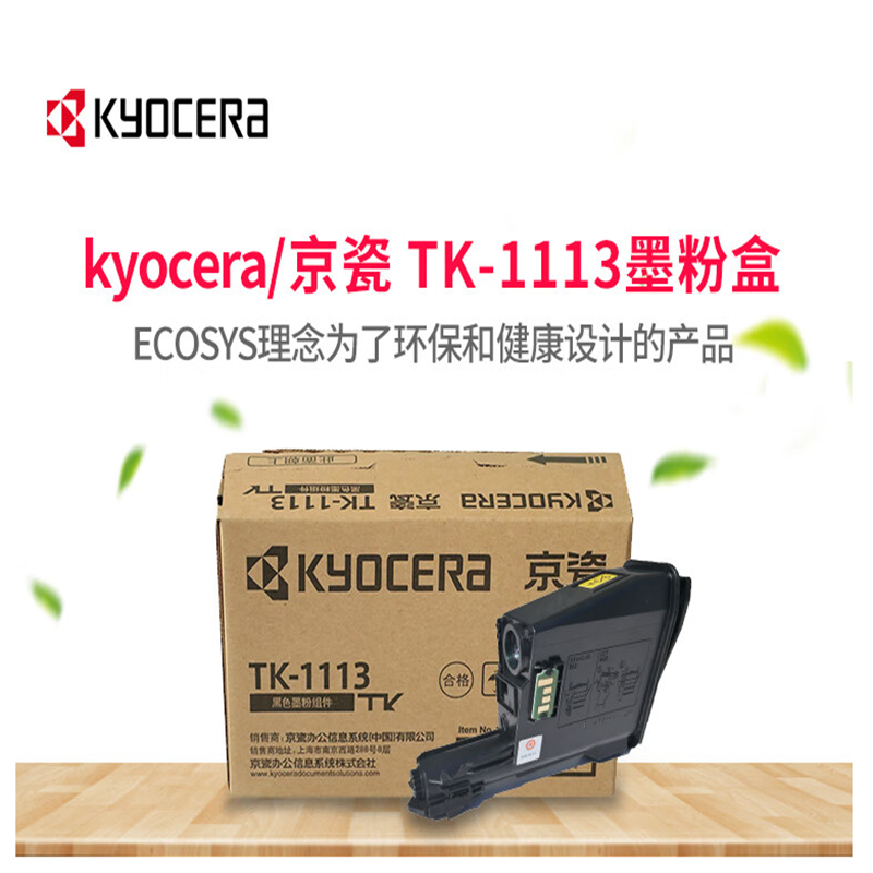 京瓷（KYOCERA）TK-1113 打印机墨粉盒  原装墨粉盒 适用于京瓷1040 1020 1120 1520
