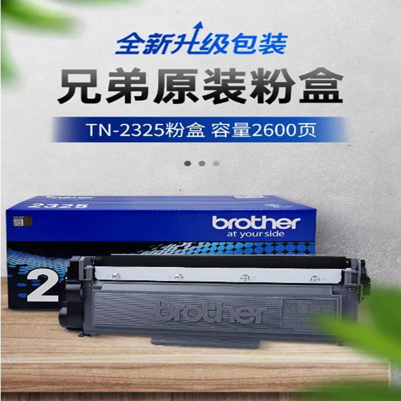 兄弟（BROTHER）原装 TN-2325 2312墨粉盒 适用于7180dn 7080d 7380打印机