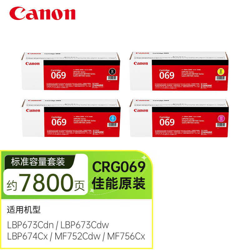 佳能（Canon）CRG069原装硒鼓适用673Cdn/673Cdw/674Cx/752Cd/756Cx 标准容量套装